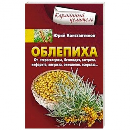 Медицинские энциклопедии и справочники, книга Облепиха от атеросклероза, бесплодия, гастрита