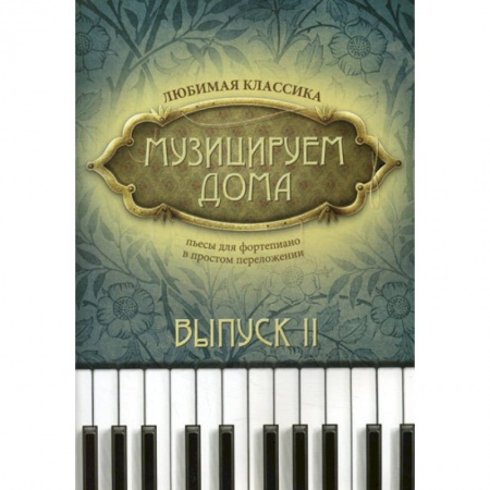 Культура, искусство, книга Музицируем дома: любимая классика