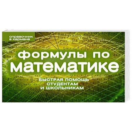 Книги, книга Формулы по математике