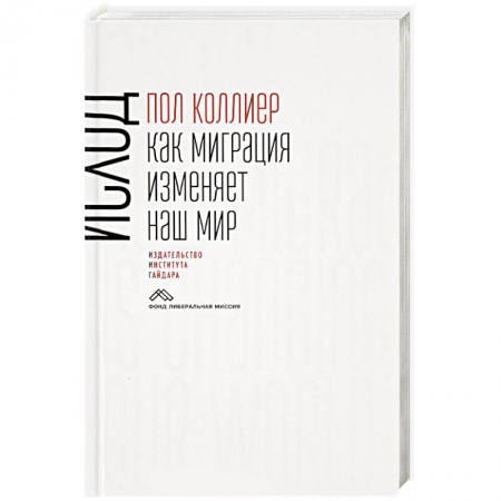 Книги, книга Исход: как миграция изменяет наш мир