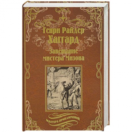 Приключения, книга Завещание мистера Мизона. Беатрис