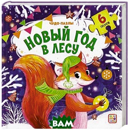 Досуг, творчество и кулинария, книга Новый год в лесу: книга с пазлом.
