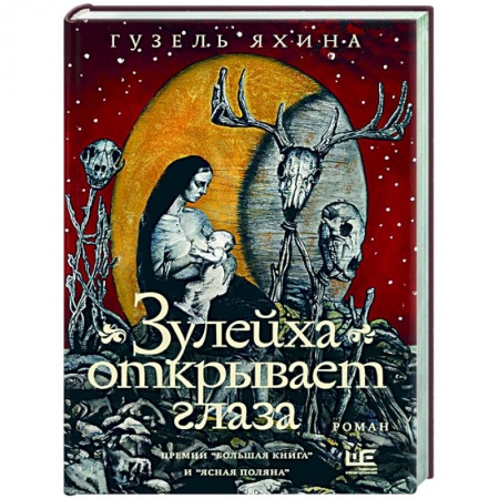 Классика, современная литература, книга Зулейха открывает глаза