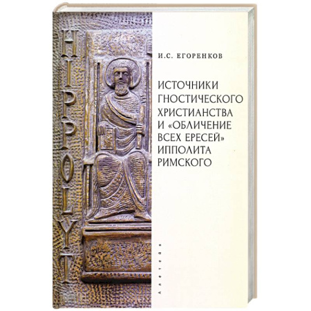 Религиоведение. История религий, книга Источники гностического христианства и 'Обличение всех ересей'Ипполита Римского