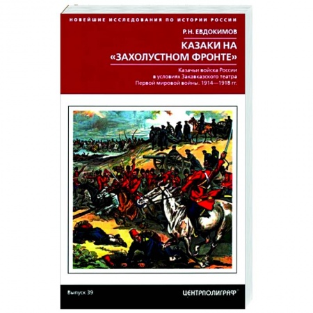 История войн, книга Казаки на «захолустном фронте». Казачьи войска России в условиях Закавказского театра Первой мировой войны. 1914—1918 гг.