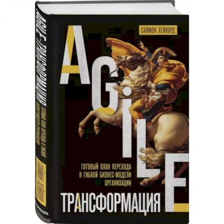 Менеджмент, книга Agile-трансформация. Готовый план перехода к гибкой бизнес-модели организации