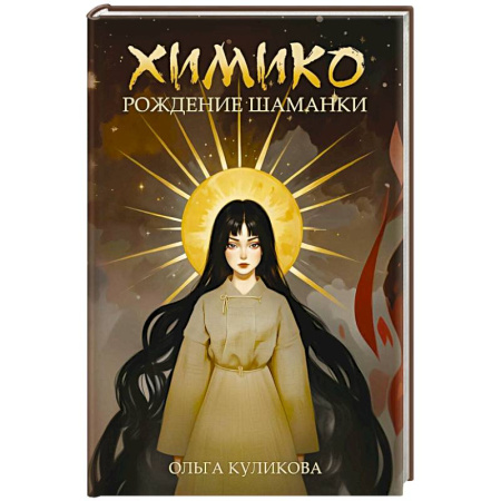 Фантастика, фэнтези, книга Химико. Рождение шаманки