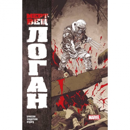 Досуг, творчество и кулинария, книга Мертвец Логан