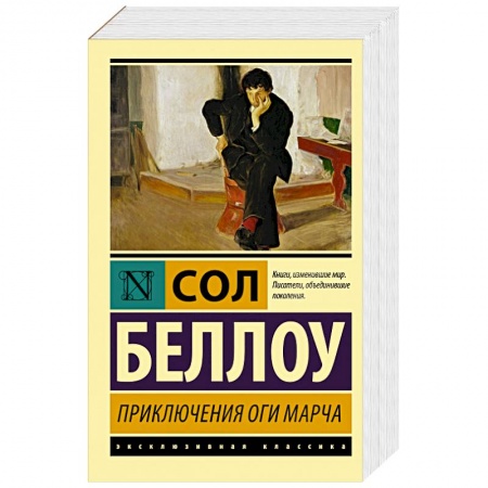 Классика, современная литература, книга Приключения Оги Марча