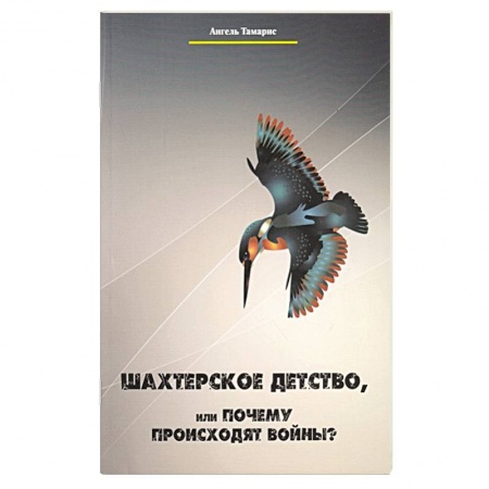 Книги, книга Шахтерское детство, или Почему происходят войны?