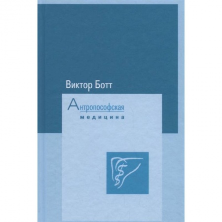 Эзотерические учения, книга Антропософская медицина. Том I. Расширение искусстрва врачевания. Том II. Планеты и металлы