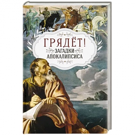Христианство, книга Грядёт! Загадки Апокалипсиса
