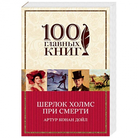 Детективы, триллеры, книга Шерлок Холмс при смерти