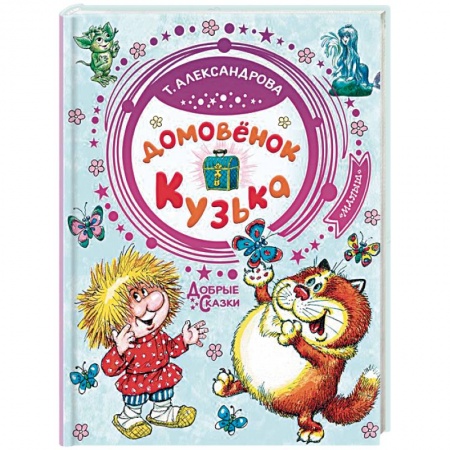 Сказки, книга Домовёнок Кузька