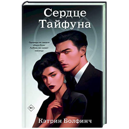 Любовный роман, книга Сердце Тайфуна (#1)