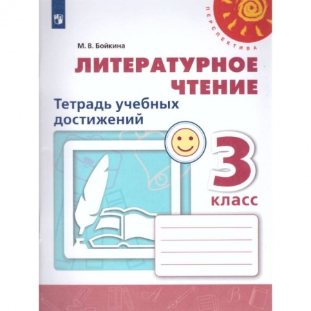 Школьникам и абитуриентам, книга Литературное чтение. 3 класс. Тетрадь учебных достижений. ФГОС