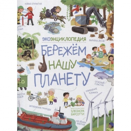 Познавательная литература, книга Бережем нашу планету. ЭкоЭнциклопедия