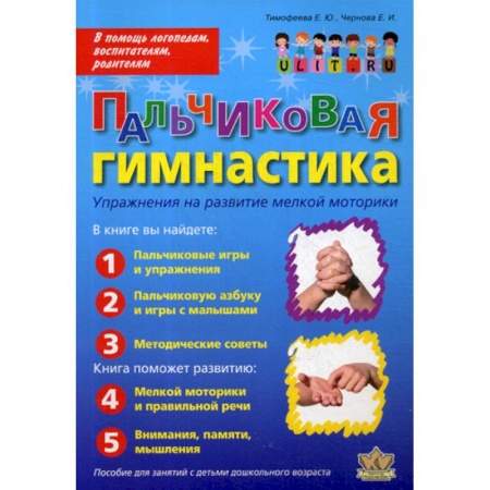 Учителям, педагогам, воспитателям, книга Пальчиковая гимнастика: Упражнения на развитие мелкой моторики
