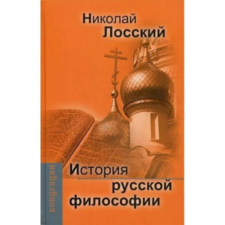 Общественные и гуманитарные науки, книга История русской философии