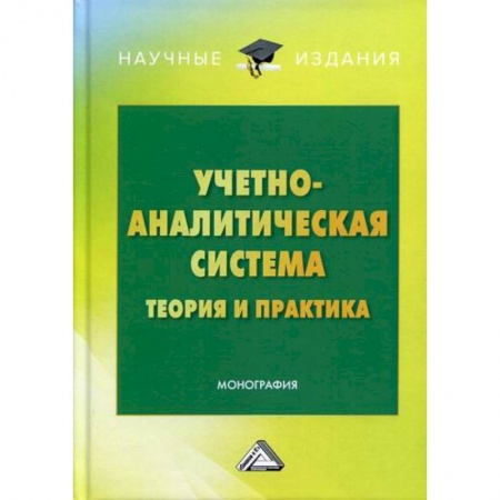 Бухгалтерия. Налоги. Аудит, книга Учетно-аналитическая система: теория и практика