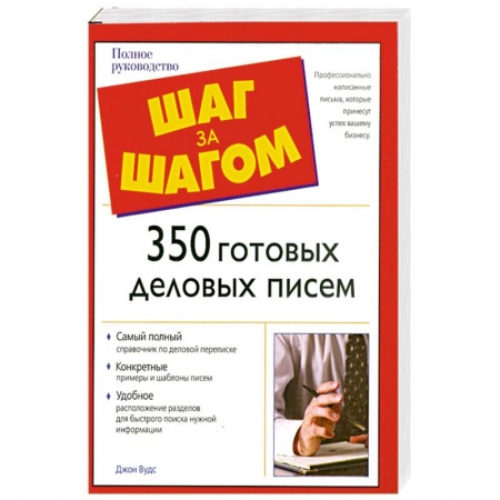 Книги, книга 350 готовых деловых писем