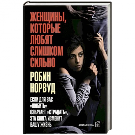 книга Женщины, которые любят слишком сильно с доставкой по Франции Психодиагностика, книга Женщины, которые любят слишком сильно