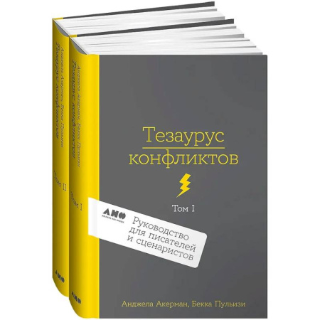 Общественные и гуманитарные науки, книга Комплект из 2 книг: Тезаурус конфликтов. Руководство для писателей и сценаристов. Том I. Том II