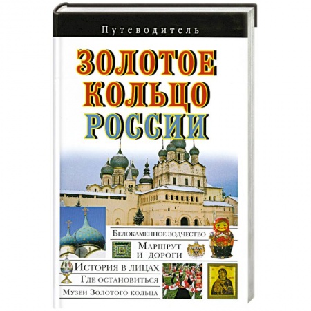 Книги, книга Золотое кольцо России