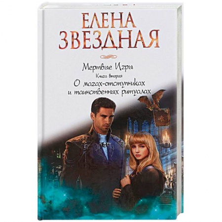 Фантастика, фэнтези, книга Мертвые игры. Книга вторая. О магах-отступниках и таинственных ритуалах