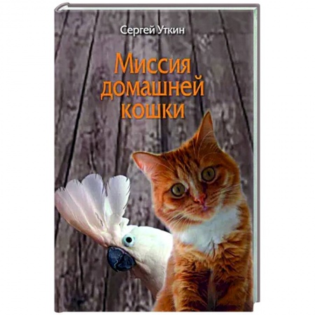 Классика, современная литература, книга Миссия домашней кошки