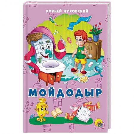 Книги для самых маленьких (0-3 года), книга Мойдодыр