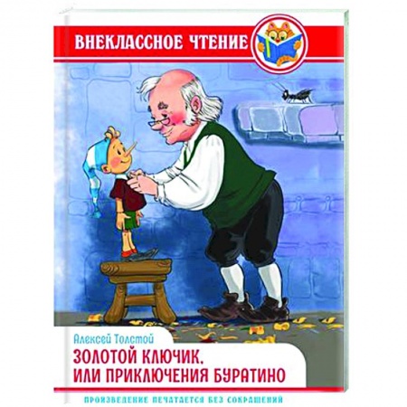 Сказки, книга Золотой ключик, или приключения Буратино