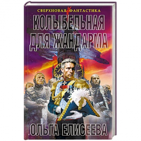 Фантастика, фэнтези, книга Колыбельная для жандарма