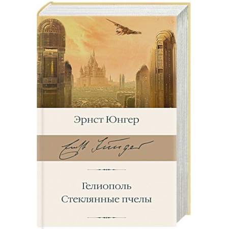Классика, современная литература, книга Гелиополь. Стеклянные пчелы
