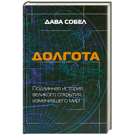 Книги, книга Долгота