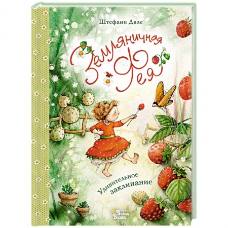 Сказки, книга Земляничная фея. Удивительное заклинание