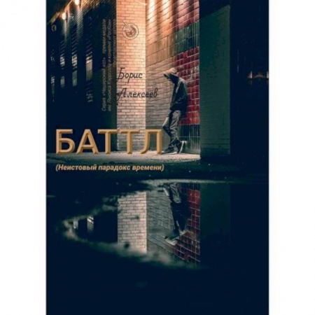 Классика, современная литература, книга Баттл (Неистовый парадокс времени)