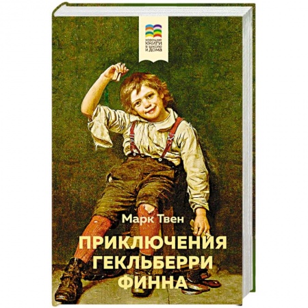 Проза для детей, книга Приключения Гекльберри Финна
