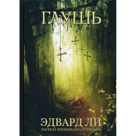 Фантастика, фэнтези, книга Глушь