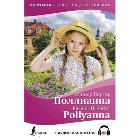 Изучение языков, книга Поллианна = Pollyanna (+ аудиоприложение)