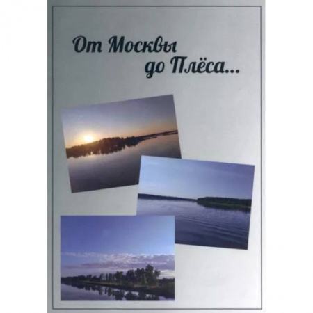 Книги, книга От Москвы до Плёса: путеводитель. А.Е. Гурская