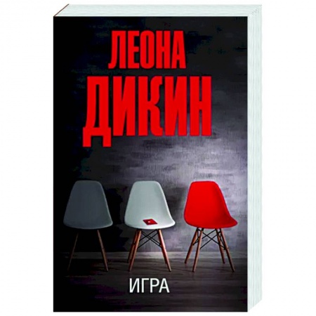 Детективы, триллеры, книга Игра
