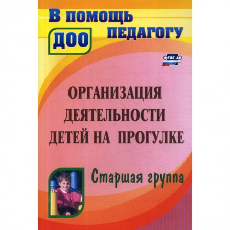 Учителям, педагогам, воспитателям, книга Организация деятельности детей на прогулке. Старшая группа