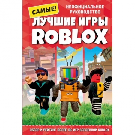 книга Лучшие игры Roblox с доставкой по Франции Компьютерная литература, книга Лучшие игры Roblox