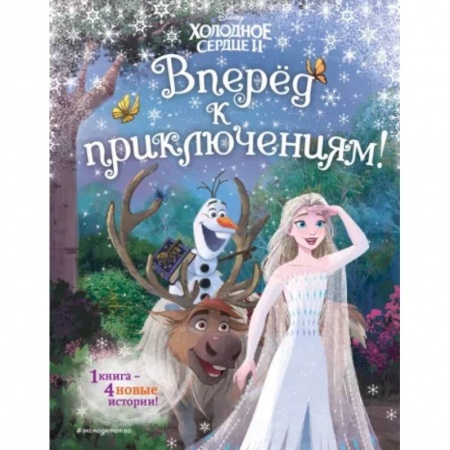 Проза для детей, книга Холодное сердце 2. Вперёд к приключениям!