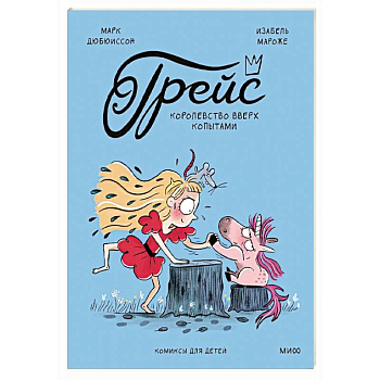 Грейс. Королевство вверх копытами