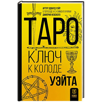 Таро. Ключ к колоде Уэйта Таро. Ключ к колоде Уэйта