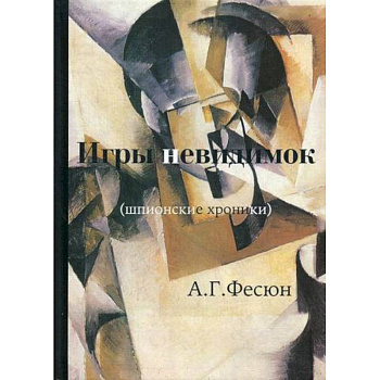 Игры невидимок