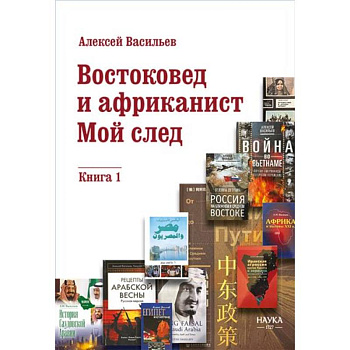 Востоковед и африканист. Мой след. Книга 1 Востоковед и африканист. Мой след. Книга 1
