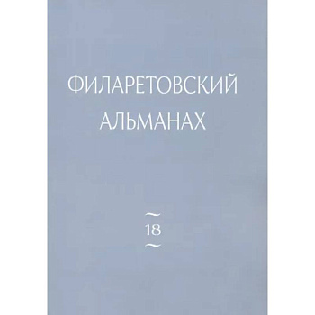 Филаретовский альманах Вып. 18 Филаретовский альманах Вып. 18